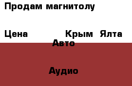 Продам магнитолу sony .  › Цена ­ 2 000 - Крым, Ялта Авто » Аудио, видео и автонавигация   . Крым